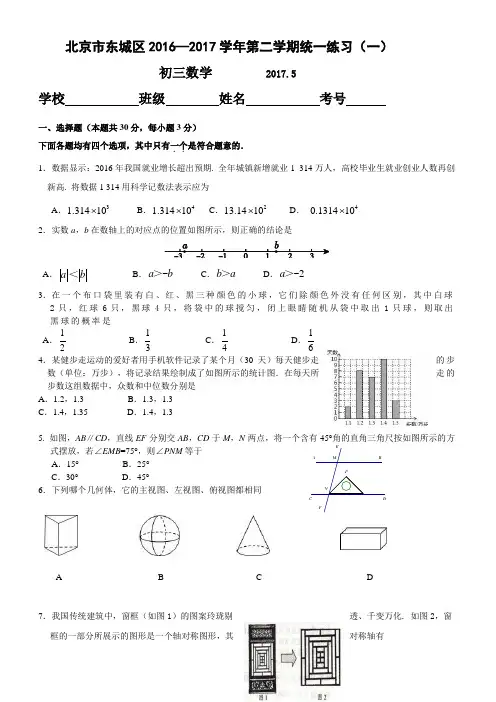 北京市东城区2017届九年级5月统一练习(一模)数学试题含答案