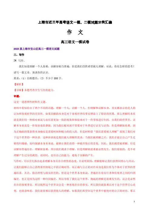 上海一模分类汇编：作文-上海市近三年高考语文一模、二模试题分类汇编(解析版)