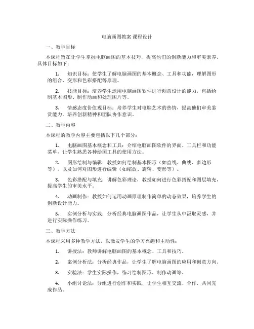 电脑画图教案课程设计