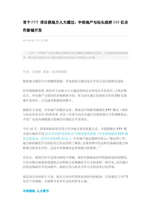 首个PPP项目获地方人大通过：中信地产与汕头政府500亿合作新城开发