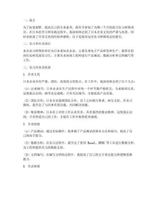 赴日实习研修报告