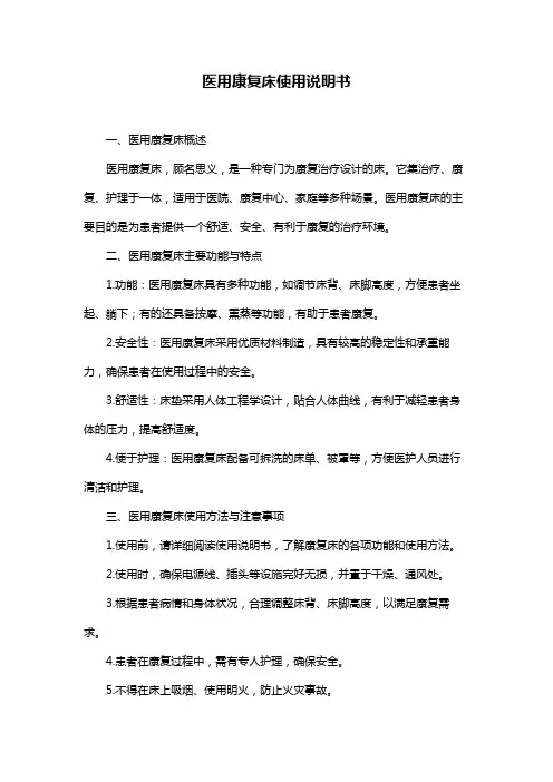 医用康复床使用说明书