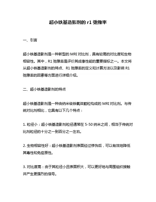 超小铁基造影剂的r1弛豫率