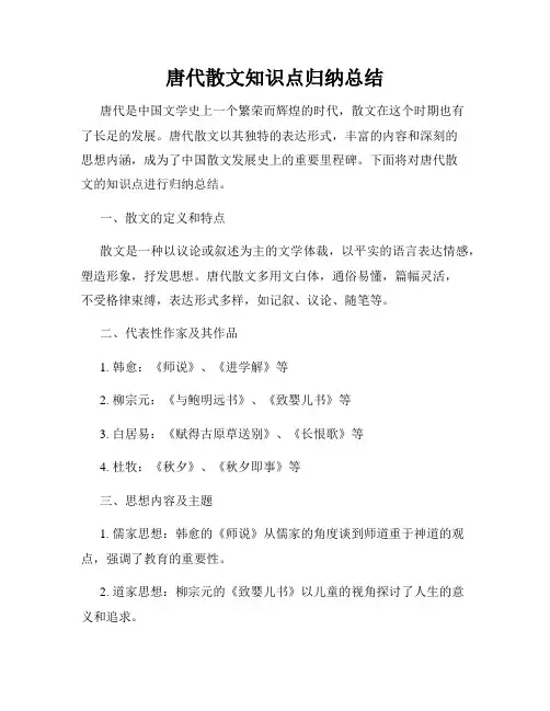 唐代散文知识点归纳总结