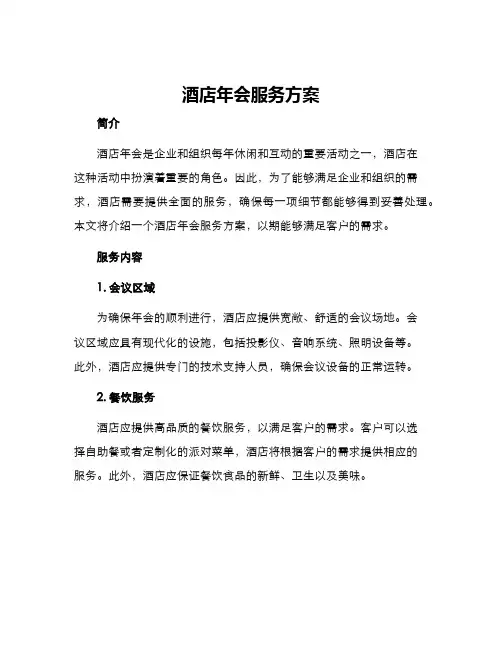 酒店年会服务方案