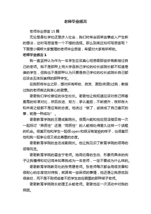 老师毕业感言15篇