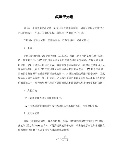 氢原子光谱实验报告(1)
