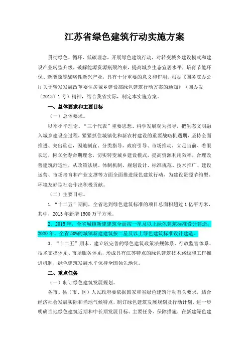 江苏省绿色建筑行动实施方案