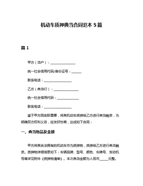 机动车质押典当合同范本5篇