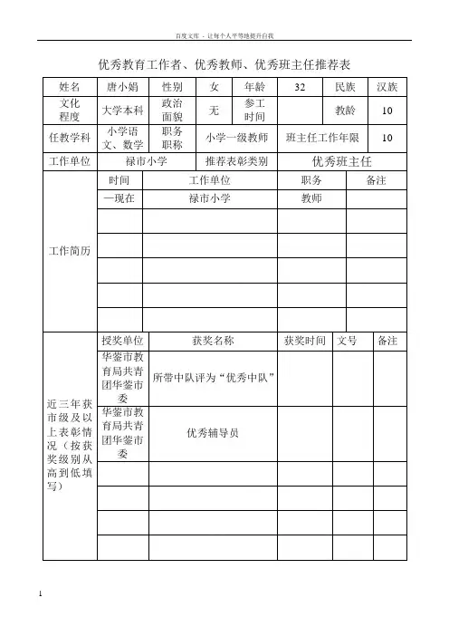 优秀教育工作者优秀教师优秀班主任推荐表