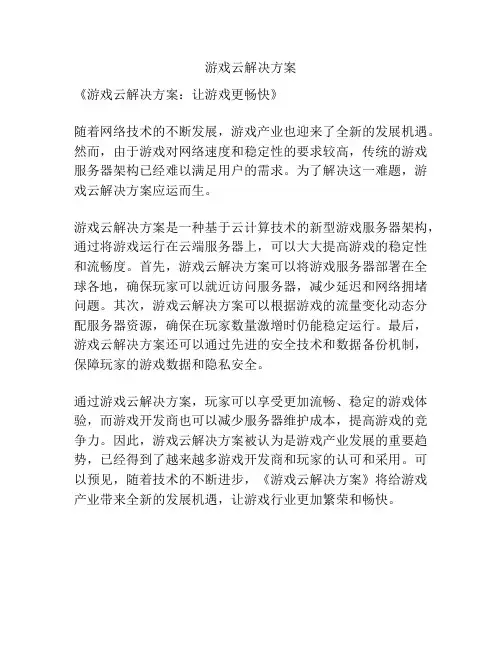 游戏云解决方案