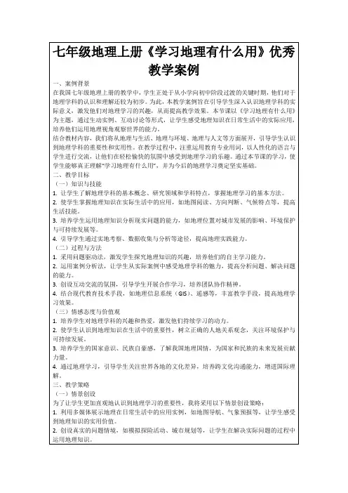 七年级地理上册《学习地理有什么用》优秀教学案例