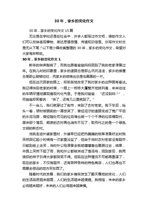 30年，家乡的变化作文15篇