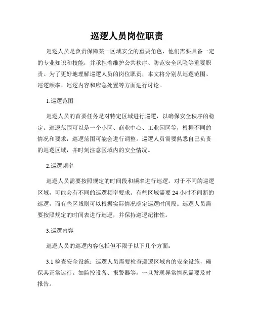 巡逻人员岗位职责