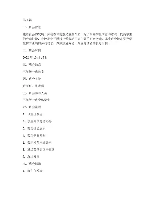 爱劳动小学主题班会记录(3篇)