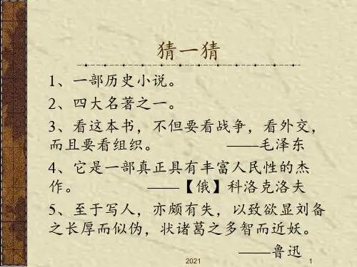 《三国演义》阅读指导课1PPT课件