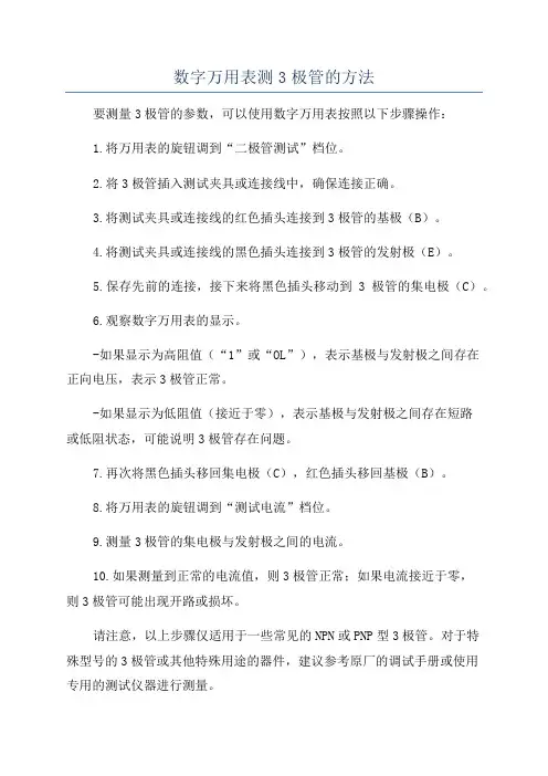 数字万用表测3极管的方法