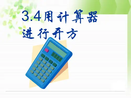 用计算器进行数的开方