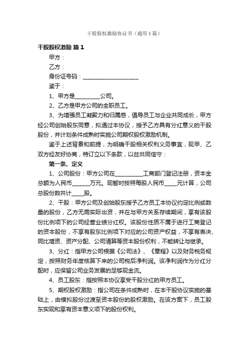 干股股权激励协议书（通用4篇）