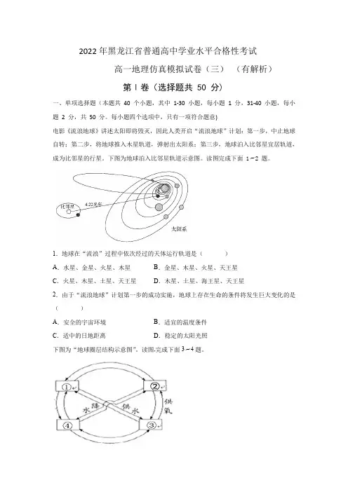 黑龙江省普通高中2022年5月高一学业水平合格性考试地理仿真模拟试题(三)(Word版含答案)