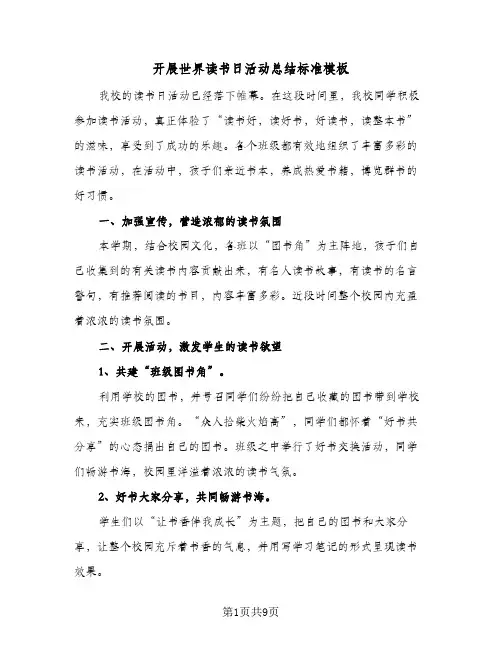 2024年开展世界读书日活动总结标准模板（四篇）