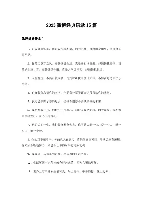 2023微博经典语录15篇