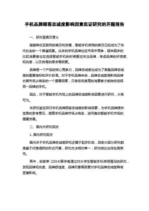 手机品牌顾客忠诚度影响因素实证研究的开题报告