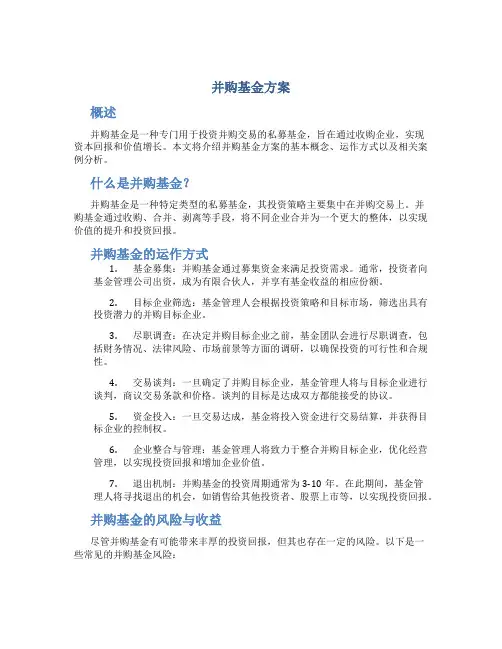 并购基金方案
