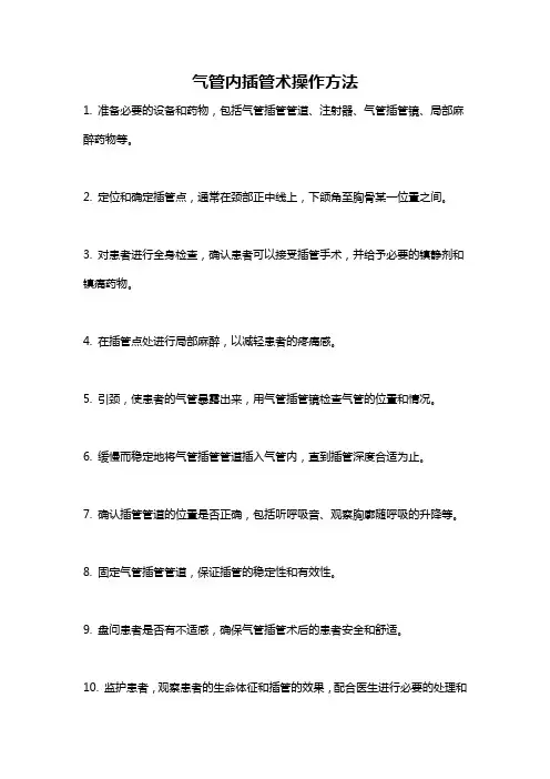 气管内插管术操作方法