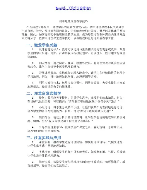 初中地理课堂教学技巧范文