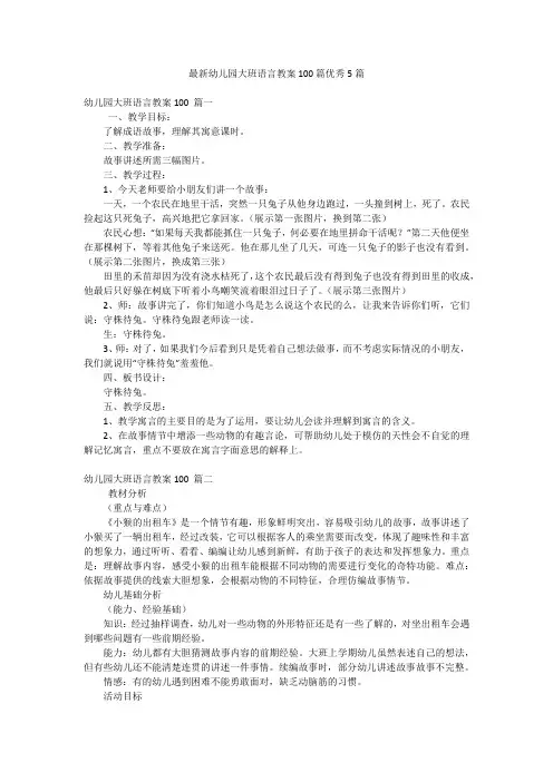 最新幼儿园大班语言教案100篇优秀5篇