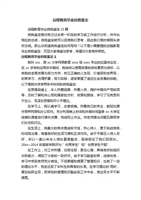 远程教育毕业自我鉴定