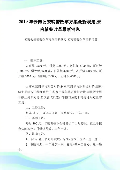 云南公安辅警改革方案最新规定,云南辅警改革最新消息.doc