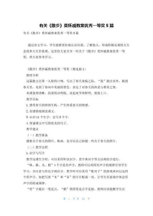 有关《散步》莫怀戚教案优秀一等奖5篇