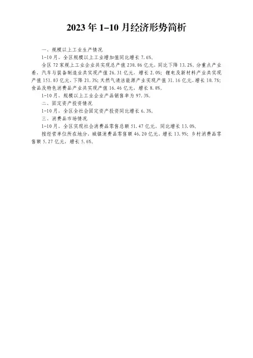 2023 年 1-10 月经济形势简析