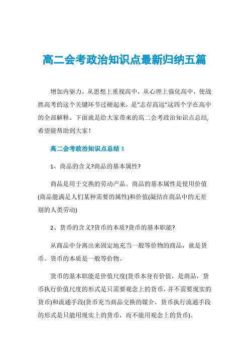 高二会考政治知识点最新归纳五篇
