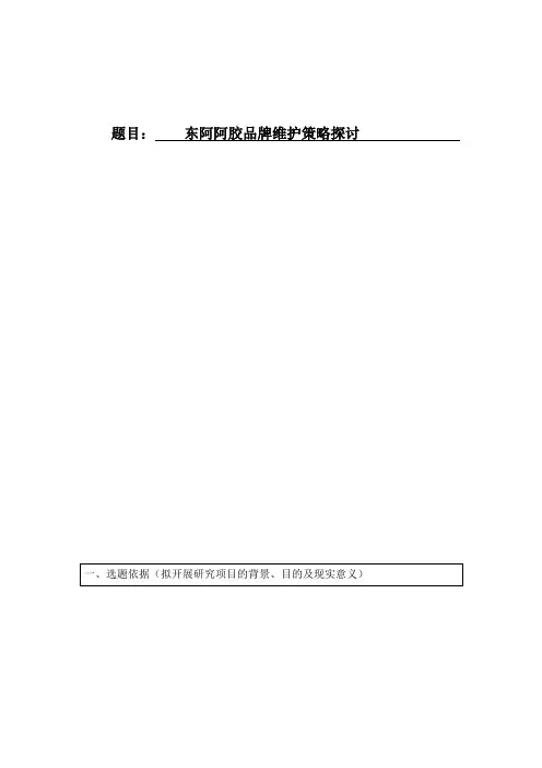 开题报告阿胶品牌维护策略