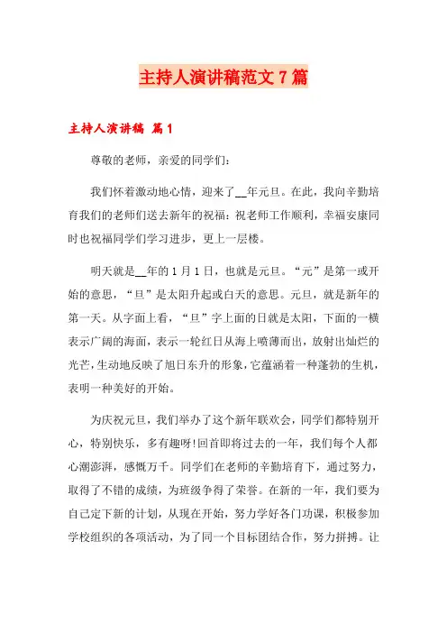 【精品模板】主持人演讲稿范文7篇