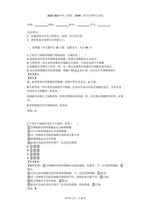 2023-2024学年高中生物人教版(2019)必修1第1章  走近细胞单元测试(含答案解析)