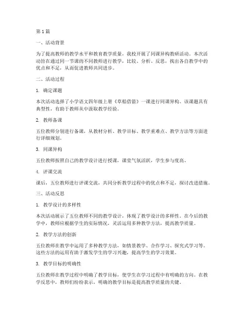 同课异构教研活动反思(3篇)