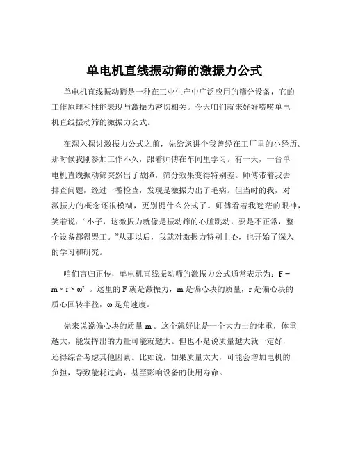 单电机直线振动筛的激振力公式