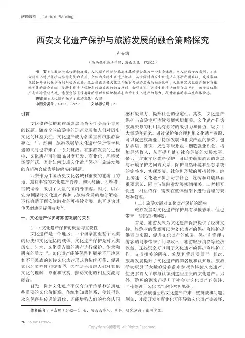西安文化遗产保护与旅游发展的融合策略探究