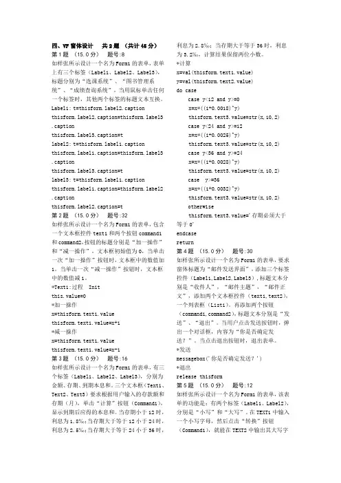Visual FoxPro表单设计及答案