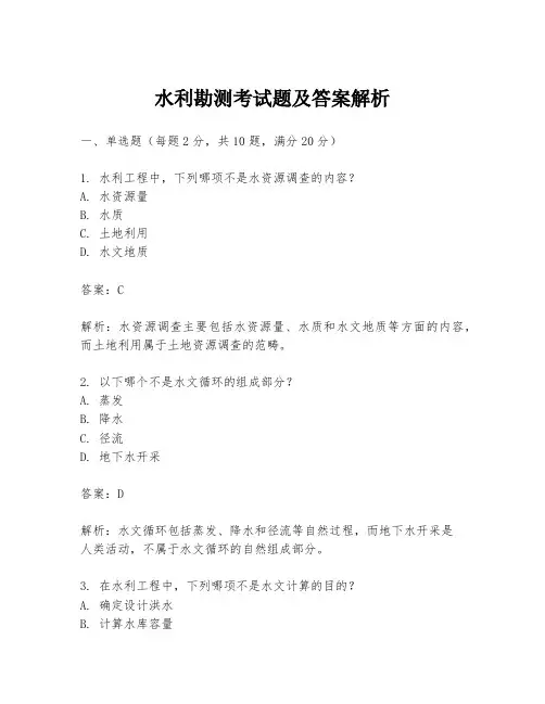 水利勘测考试题及答案解析