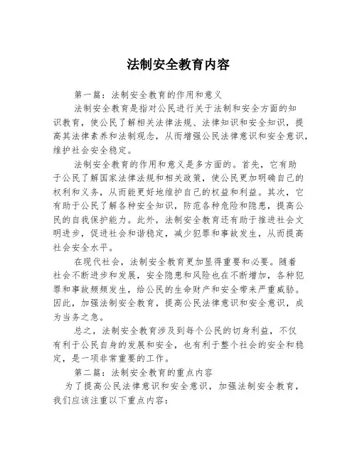 法制安全教育内容3篇