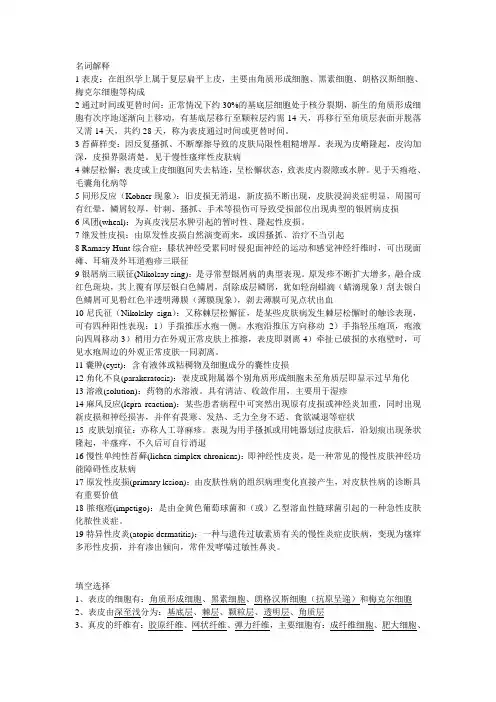皮肤性病学考试重点