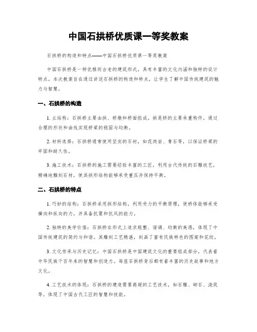 中国石拱桥优质课一等奖教案