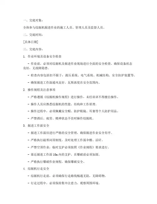 煤矿综掘机掘进安全技术交底模板