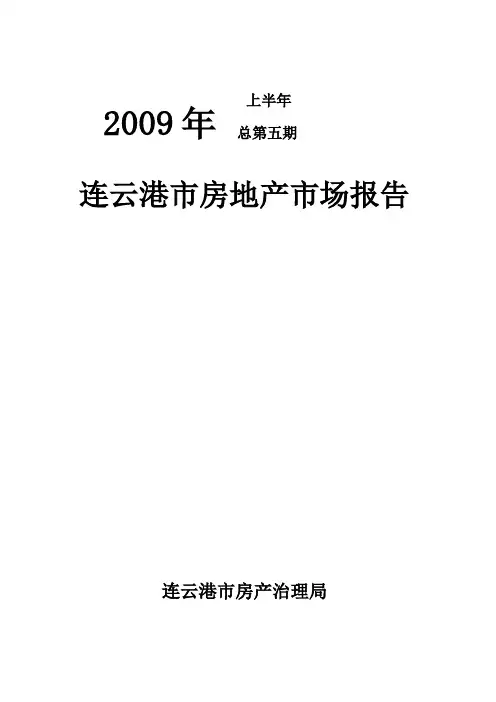 上半年连云港市房地产市场报告
