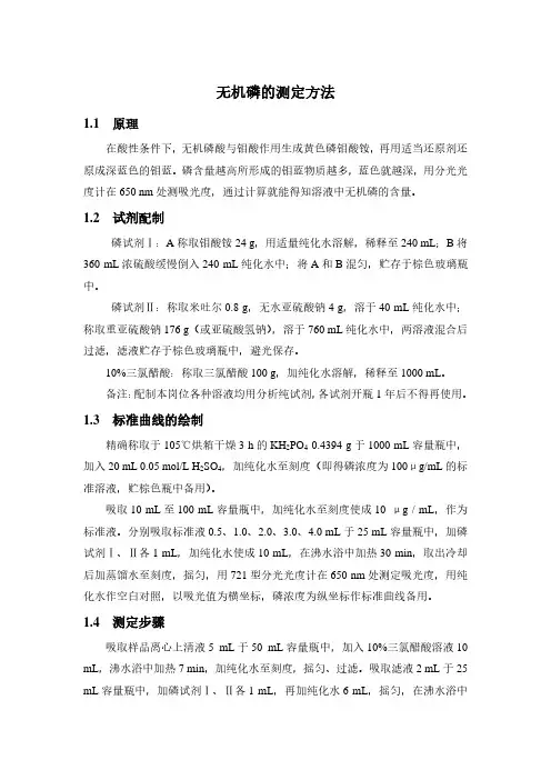 无机磷测定方法